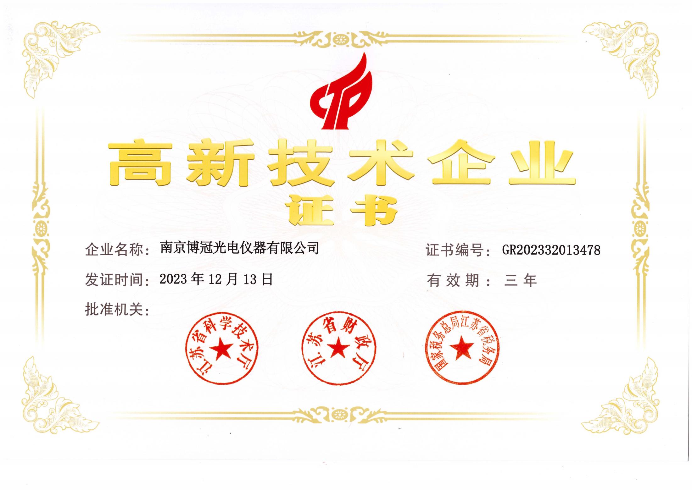 高新技术企业